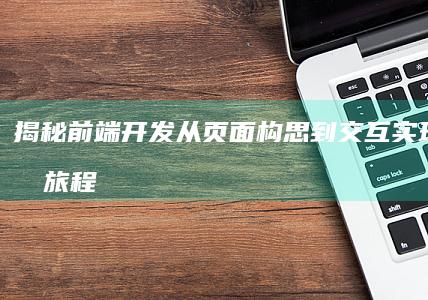 揭秘前端开发：从页面构思到交互实现的创意旅程